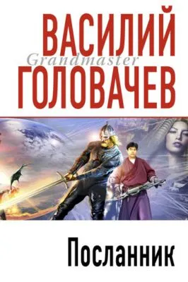 Посланник — обложка книги