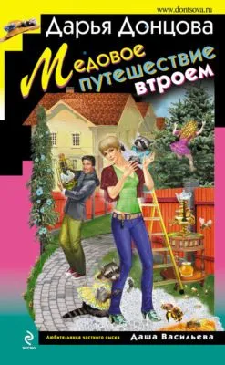 Медовое путешествие втроем — обложка книги
