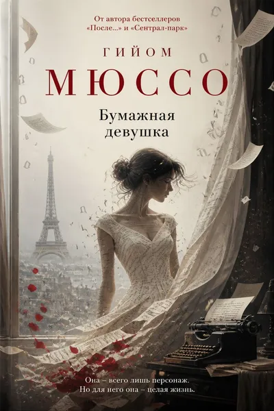 Бумажная девушка — обложка книги