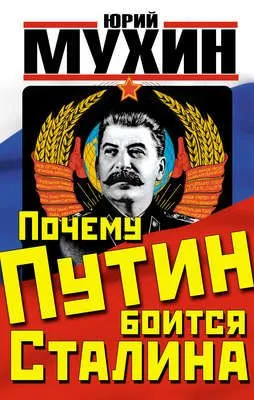 Почему Путин боится Сталина — обложка книги