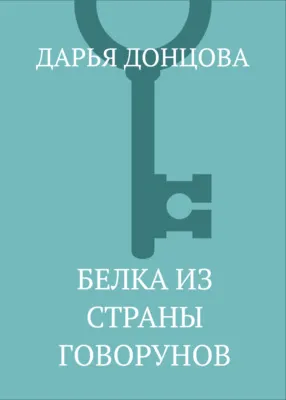 Белка из страны говорунов — обложка книги