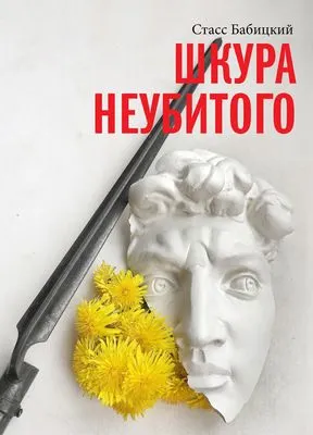 Шкура неубитого — обложка книги