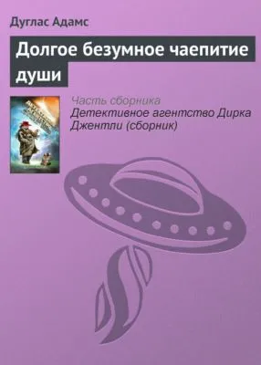 Долгое безумное чаепитие души — обложка книги