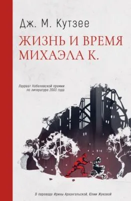 Жизнь и время Михаэла К. — обложка книги