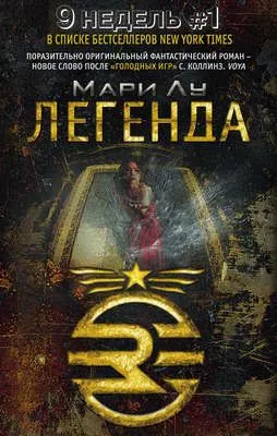 Легенда — обложка книги