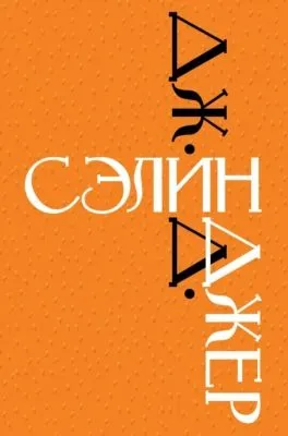 Дж. Д. Сэлинджер — обложка книги