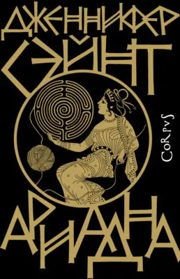 Ариадна — обложка книги