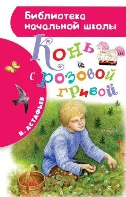 Конь с розовой гривой — обложка книги