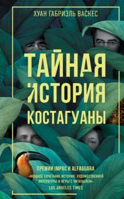 Тайная история Костагуаны — обложка книги