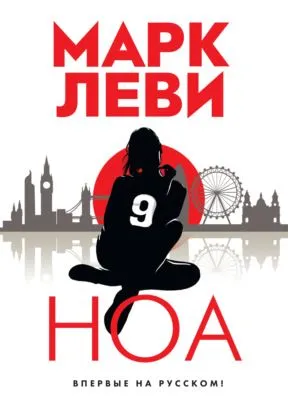 Ноа — обложка книги