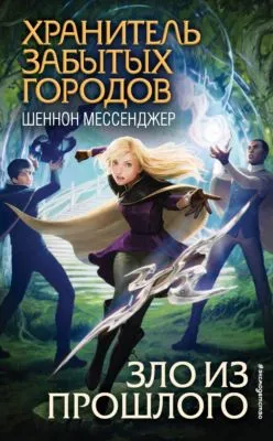 Зло из прошлого — обложка книги