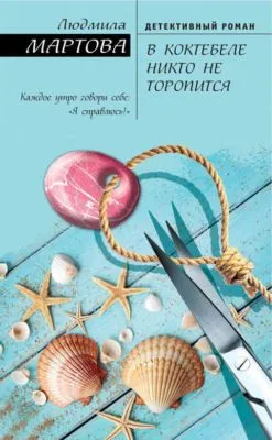 В Коктебеле никто не торопится — обложка книги