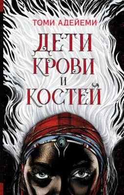 Дети крови и костей — обложка книги