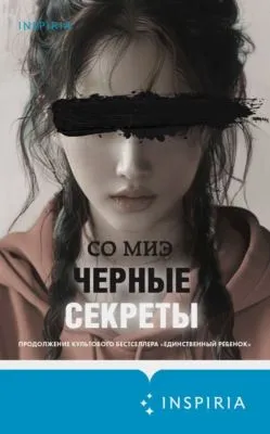 Черные секреты — обложка книги