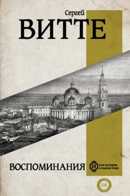 Воспоминания — обложка книги