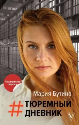 Тюремный дневник — обложка книги