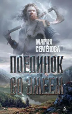 Поединок со Змеем — обложка книги