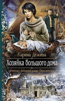 Хозяйка большого дома — обложка книги