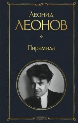 Пирамида — обложка книги