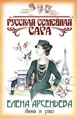 Зима в раю — обложка книги