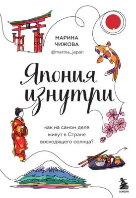 Япония изнутри. Как на самом деле живут в Стране восходящего солнца? — обложка книги