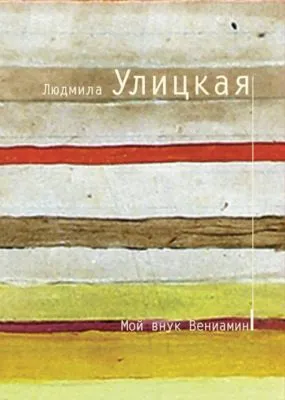Мой внук Вениамин — обложка книги