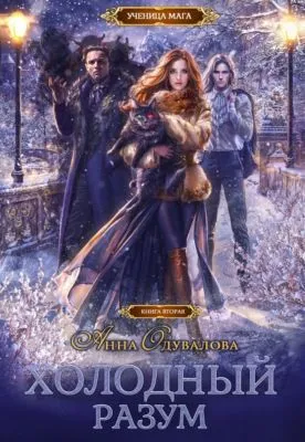 Холодный разум — обложка книги