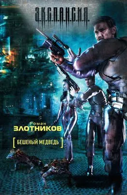 Бешеный медведь — обложка книги