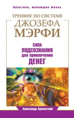 Тренинг по системе Джозефа Мэрфи. Сила подсознания для привлечения денег — обложка книги