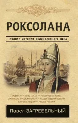 Роксолана. Страсть Сулеймана Великолепного — обложка книги