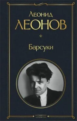 Барсуки — обложка книги