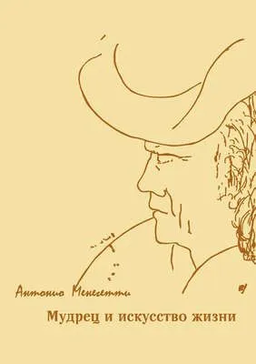 Мудрец и искусство жизни — обложка книги