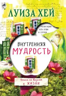 Внутренняя мудрость — обложка книги