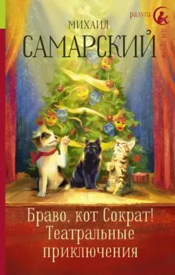 Браво, кот Сократ! Театральные приключения — обложка книги