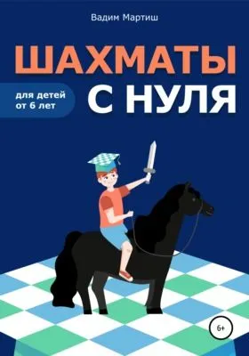 Шахматы с нуля для детей от 6 лет — обложка книги