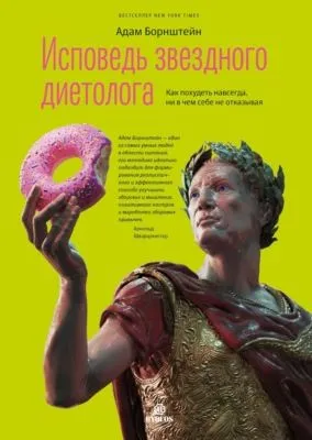 Исповедь звездного диетолога. Как похудеть навсегда, ни в чем себе не отказывая — обложка книги