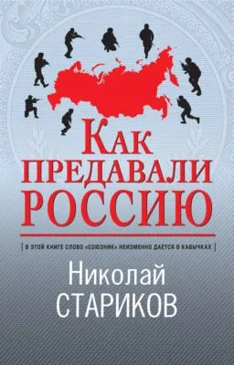 Как предавали Россию — обложка книги