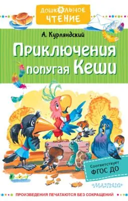 Приключения попугая Кеши — обложка книги