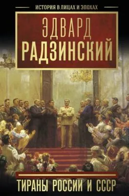 Тираны России и СССР — обложка книги