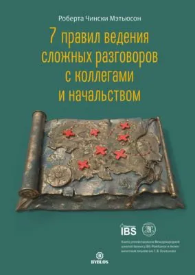 7 правил ведения сложных разговоров с коллегами и начальством — обложка книги