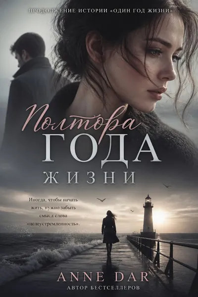 Полтора года жизни — обложка книги