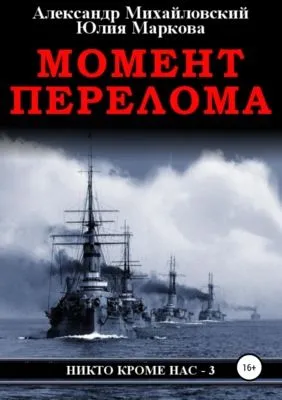 Момент перелома — обложка книги