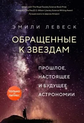 Обращенные к звездам. Прошлое, настоящее и будущее астрономии — обложка книги