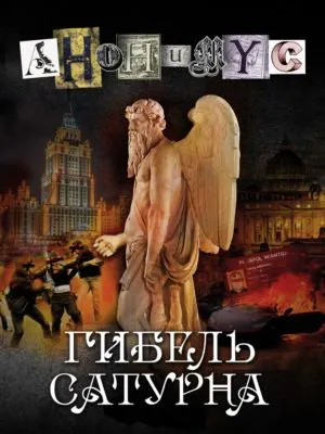 Гибель Сатурна — обложка книги