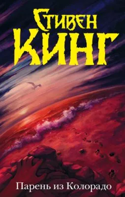 Парень из Колорадо — обложка книги
