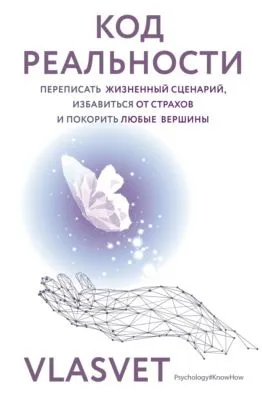 Код реальности. Переписать жизненный сценарий, избавиться от страхов и покорить любые вершины — обложка книги