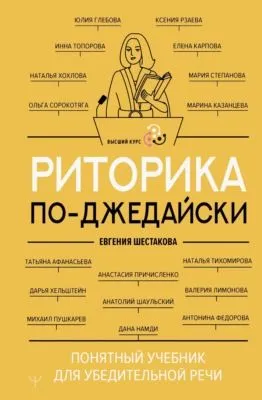 Риторика по-джедайски. Понятный учебник для убедительной речи — обложка книги