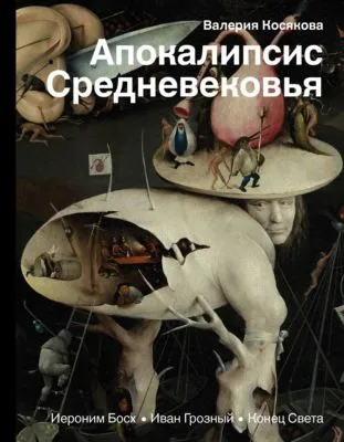 Апокалипсис Средневековья. Иероним Босх, Иван Грозный, Конец Света — обложка книги