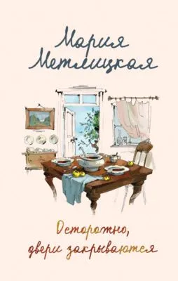 Осторожно, двери закрываются — обложка книги