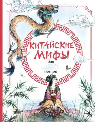Китайские мифы для детей — обложка книги